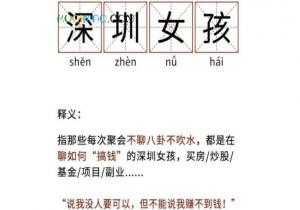 深圳女孩是什么意思