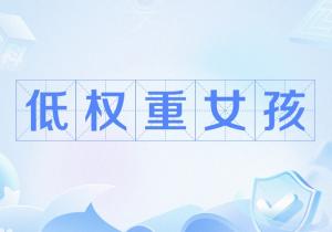 低权重追星女孩是什么意思