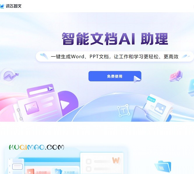讯飞智文网站截图
