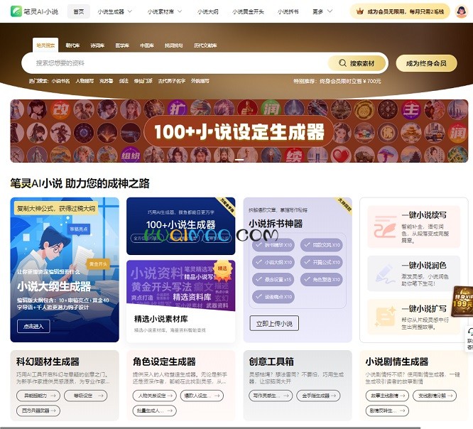 笔灵AI小说网站截图