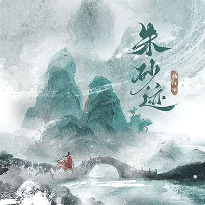 朱砂迹歌词 - 杨仕泽