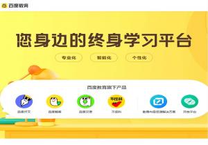 百度教育