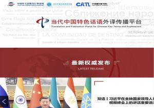 当代中国特色话语外译传播平台
