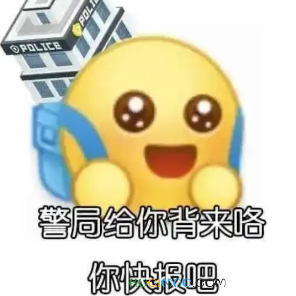 那报警吧