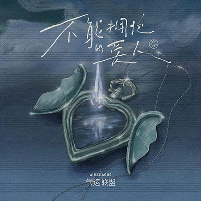 不能拥抱的爱人歌词  -  气运联盟