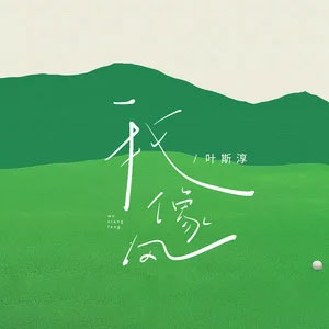 我像风歌词  -  叶斯淳