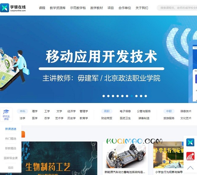 学银在线网站截图