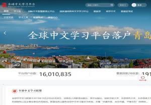 全球中文学习平台