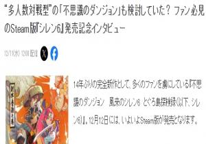 《风来的希炼6》正式亮相Steam平台