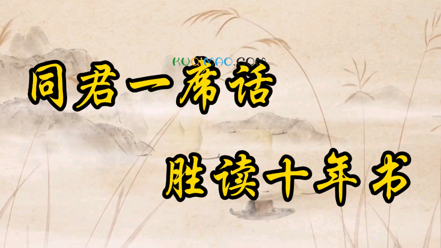 听君一席话胜读十年书
