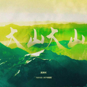 大山大山歌词 - 莫斯珂