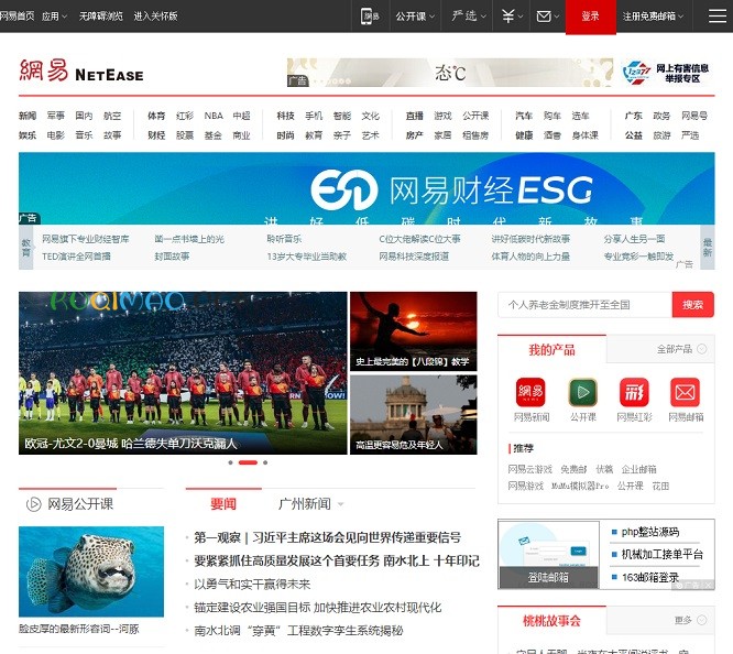 网易新闻网站截图