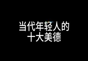 十大美德是什么意思