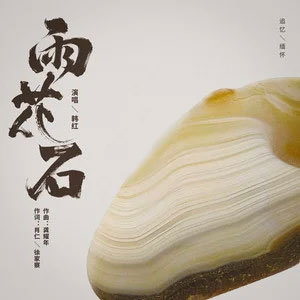 雨花石歌词 - 韩红