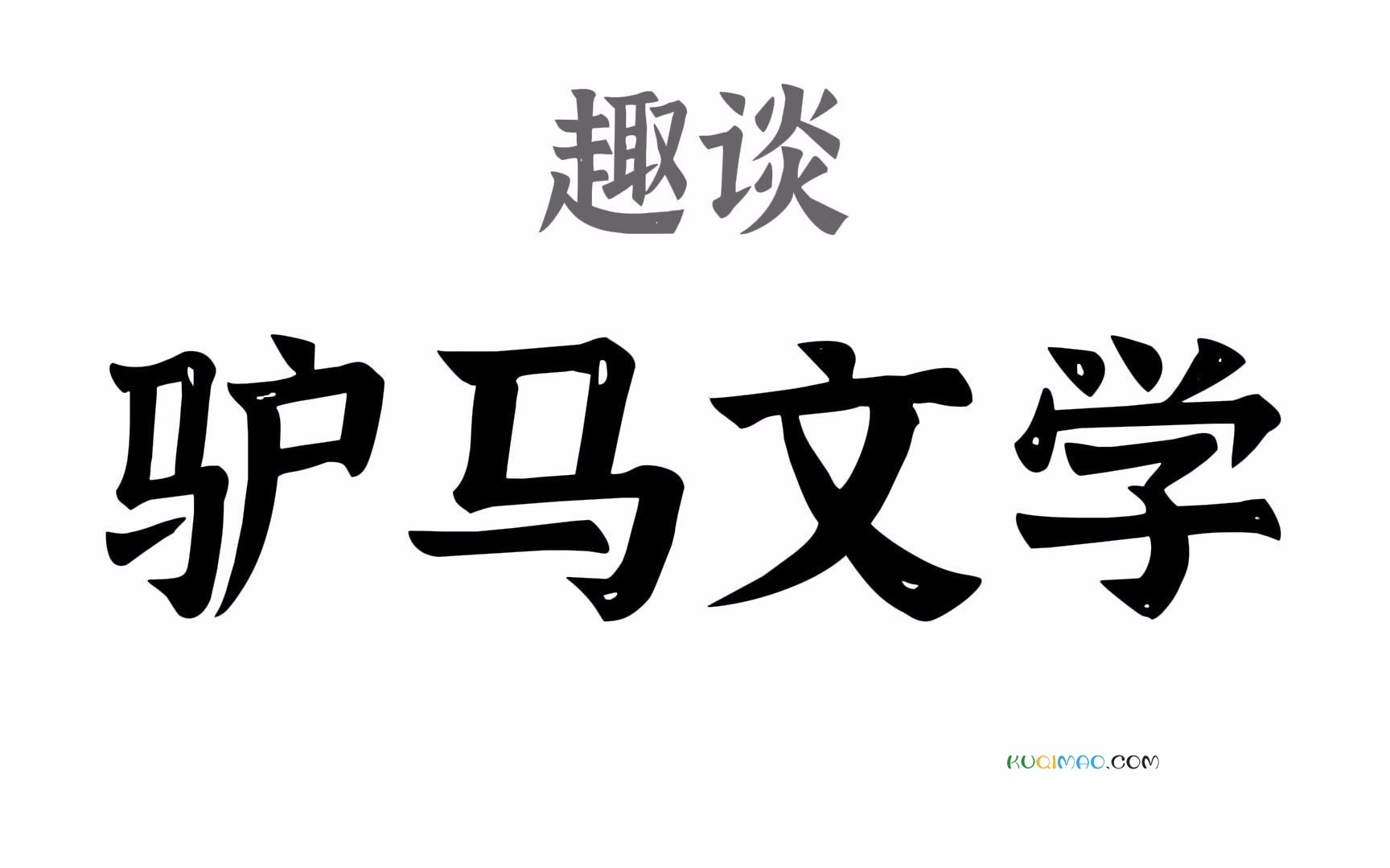 驴马文学
