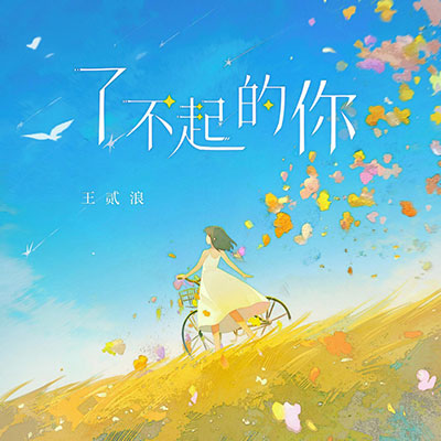 了不起的你歌词  -  王贰浪