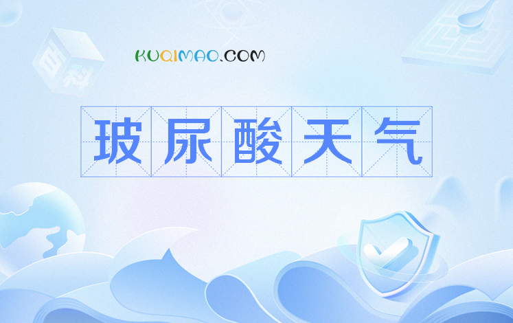 玻尿酸天气