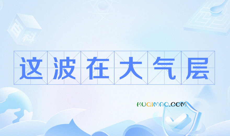这波在大气层