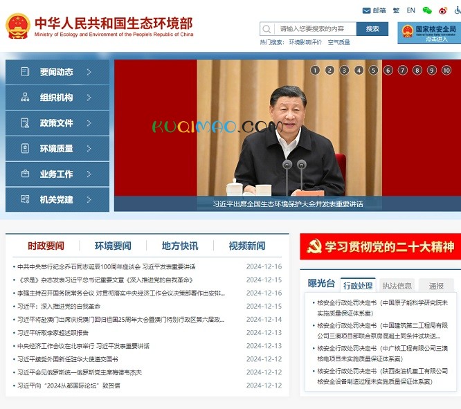 中华人民共和国生态环境部网站截图