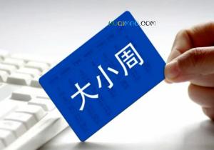 迷你版大小周是什么意思