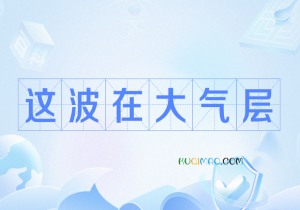 这波在大气层是什么意思