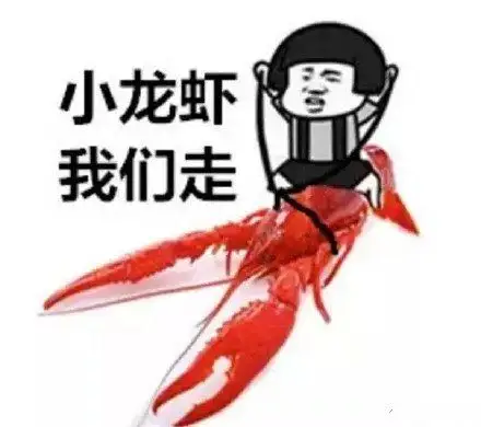 小龙虾，我们走
