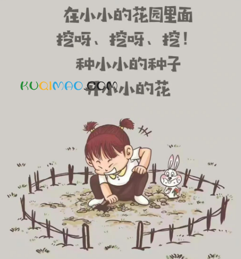 在小小的花园里面挖呀挖呀挖