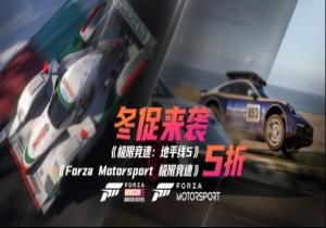 冬季促销《极限竞速：地平线5》年终优惠狂欢！