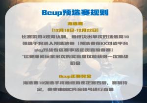 KK官方对战平台BcupS15全民预选赛激情启动
