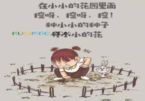 在小小的花园里面挖呀挖呀挖是什么意思