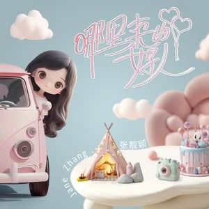 哪里来的好人歌词 - 张靓颖