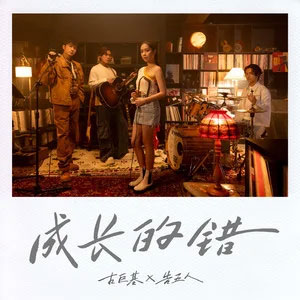 成长的错歌词 - 古巨基/告五人
