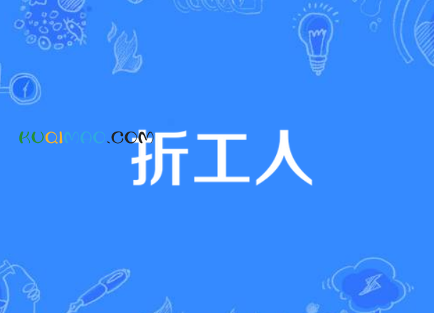 折工人
