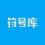 符号库logo图标
