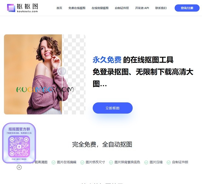 抠抠图网站截图
