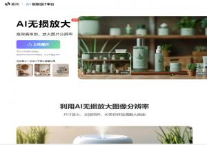 免费AI无损放大图片