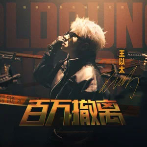 百万撤离 (《暗区突围》搜打撤金曲)歌词 - 王以太