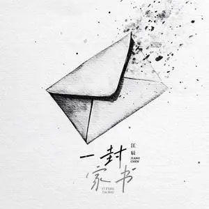 一封家书歌词 - 江辰