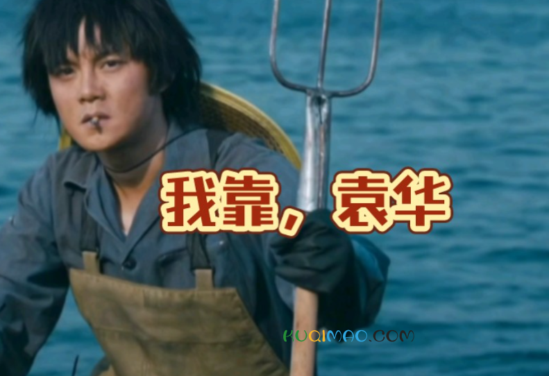 袁华