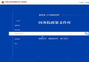 国务院政策文件库