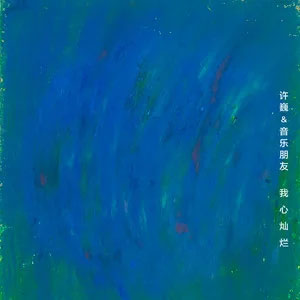 我心灿烂歌词 - 许巍/音乐朋友
