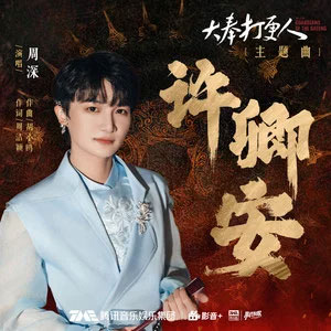 许卿安 (《大奉打更人》电视剧主题曲)歌词  -  周深