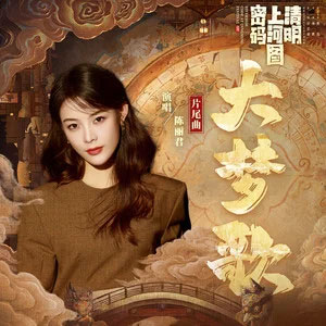 大梦歌 (《清明上河图密码》电视剧片尾曲)歌词 - 陈丽君