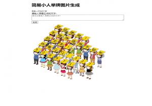 举牌小人制作