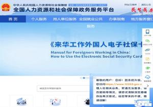 全国人社政务服务平台