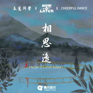 相思遥（Now O Later Remix）歌词 - 玉慧同学/Now O Later/Cheerful Danc