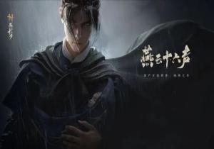 燕云十六声返利怎么领