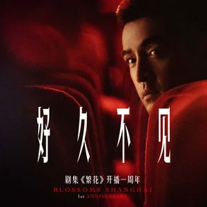 好久不见 (《繁花》剧集开播一周年)歌词 - 胡歌