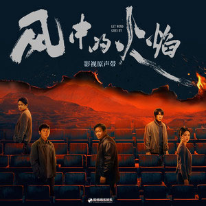 我曾经穿过黑夜 (《风中的火焰》影视剧主题曲)歌词 - 摩登兄弟刘宇宁