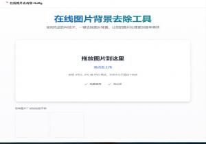 在线图片去背景
